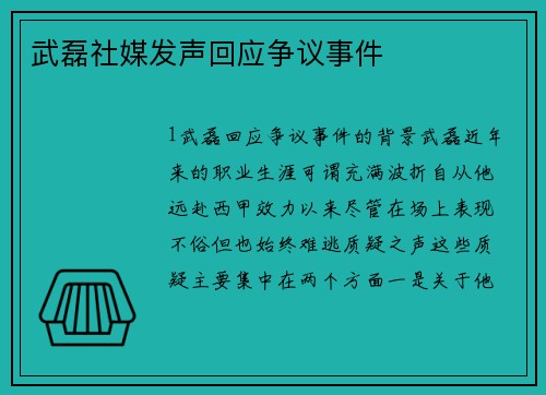 武磊社媒发声回应争议事件