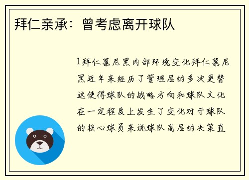 拜仁亲承：曾考虑离开球队
