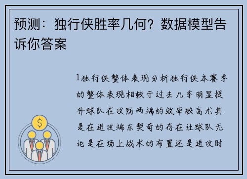 预测：独行侠胜率几何？数据模型告诉你答案