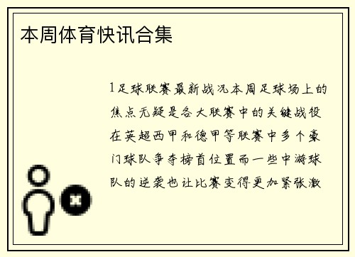 本周体育快讯合集