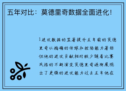 五年对比：莫德里奇数据全面进化！