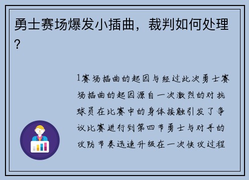 勇士赛场爆发小插曲，裁判如何处理？