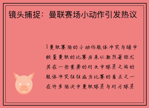 镜头捕捉：曼联赛场小动作引发热议