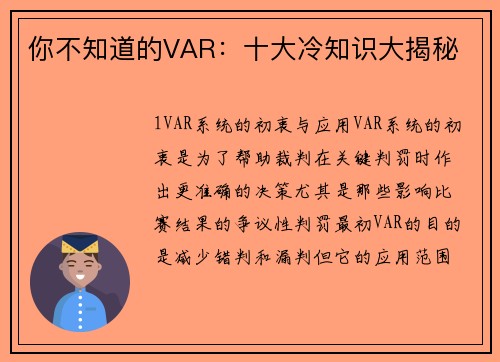 你不知道的VAR：十大冷知识大揭秘