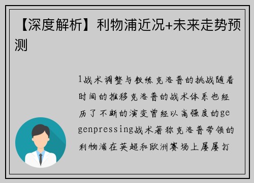 【深度解析】利物浦近况+未来走势预测