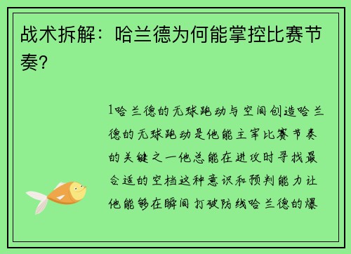 战术拆解：哈兰德为何能掌控比赛节奏？