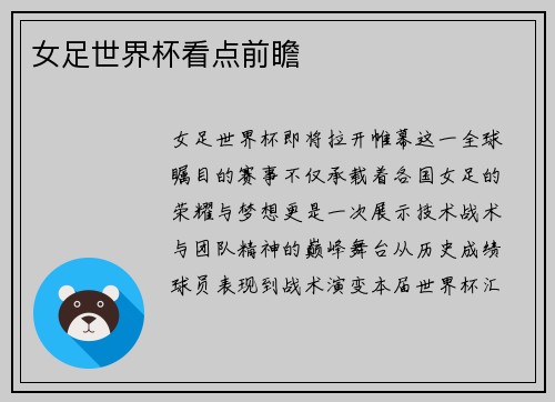 女足世界杯看点前瞻