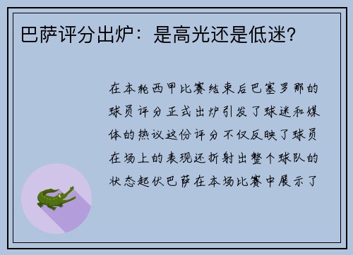 巴萨评分出炉：是高光还是低迷？