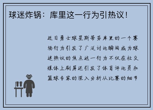 球迷炸锅：库里这一行为引热议！