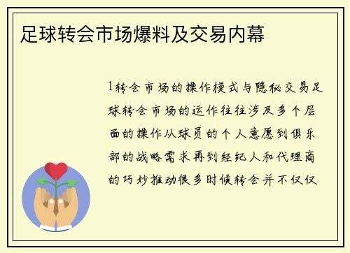 足球转会市场爆料及交易内幕