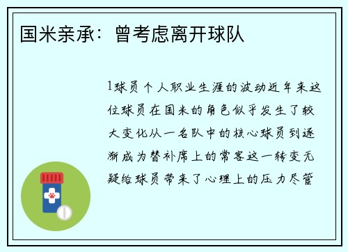 国米亲承：曾考虑离开球队