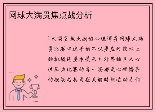 网球大满贯焦点战分析