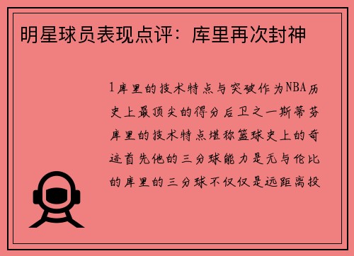 明星球员表现点评：库里再次封神