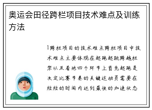 奥运会田径跨栏项目技术难点及训练方法