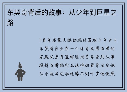 东契奇背后的故事：从少年到巨星之路