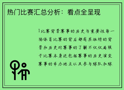 热门比赛汇总分析：看点全呈现
