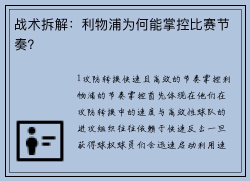 战术拆解：利物浦为何能掌控比赛节奏？