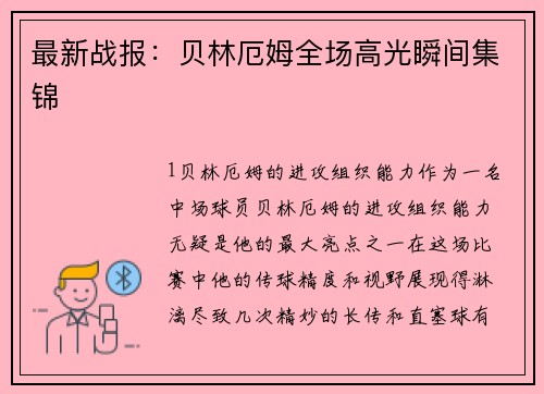 最新战报：贝林厄姆全场高光瞬间集锦