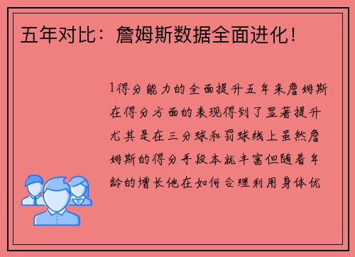 五年对比：詹姆斯数据全面进化！