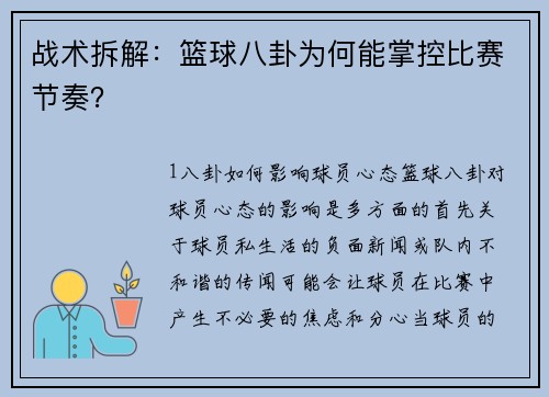 战术拆解：篮球八卦为何能掌控比赛节奏？