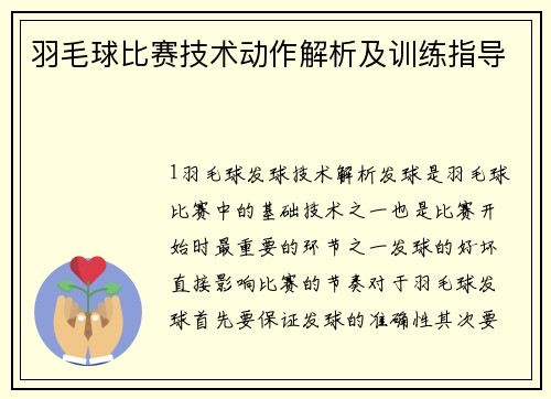 羽毛球比赛技术动作解析及训练指导