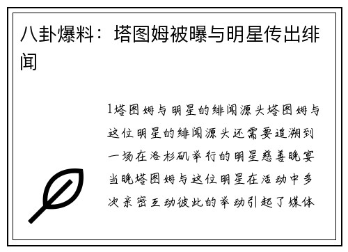 八卦爆料：塔图姆被曝与明星传出绯闻