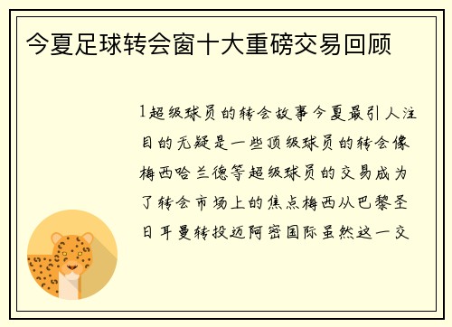 今夏足球转会窗十大重磅交易回顾