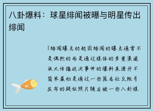 八卦爆料：球星绯闻被曝与明星传出绯闻