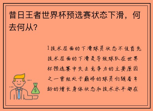 昔日王者世界杯预选赛状态下滑，何去何从？