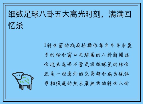 细数足球八卦五大高光时刻，满满回忆杀