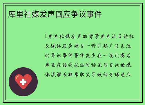 库里社媒发声回应争议事件