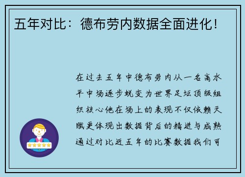 五年对比：德布劳内数据全面进化！