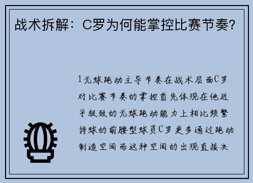 战术拆解：C罗为何能掌控比赛节奏？
