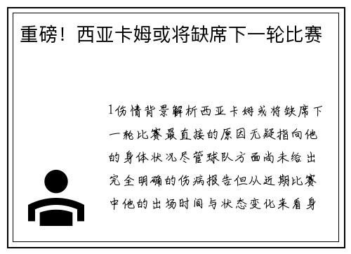 重磅！西亚卡姆或将缺席下一轮比赛