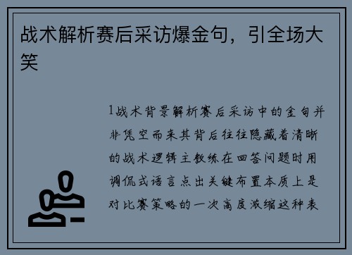 战术解析赛后采访爆金句，引全场大笑