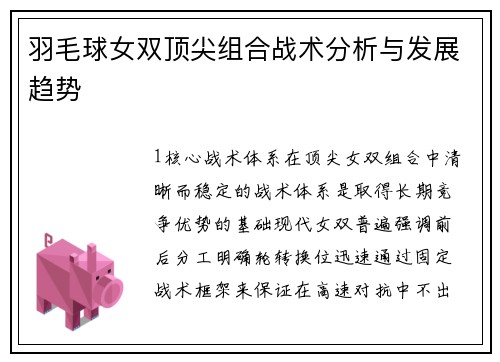 羽毛球女双顶尖组合战术分析与发展趋势