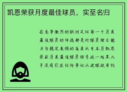 凯恩荣获月度最佳球员，实至名归