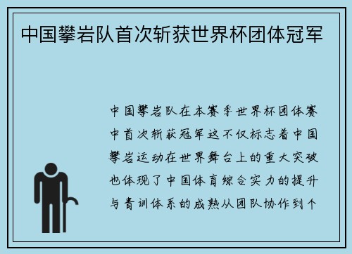 中国攀岩队首次斩获世界杯团体冠军