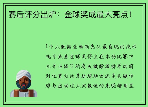 赛后评分出炉：金球奖成最大亮点！