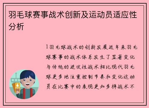 羽毛球赛事战术创新及运动员适应性分析