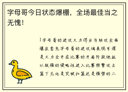 字母哥今日状态爆棚，全场最佳当之无愧！