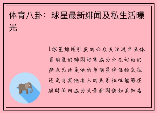 体育八卦：球星最新绯闻及私生活曝光