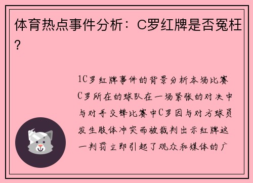体育热点事件分析：C罗红牌是否冤枉？