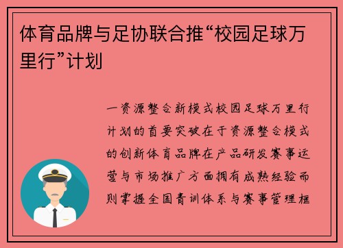 体育品牌与足协联合推“校园足球万里行”计划