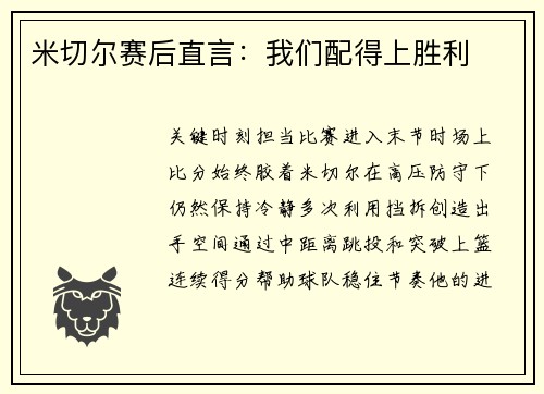 米切尔赛后直言：我们配得上胜利