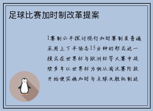 足球比赛加时制改革提案