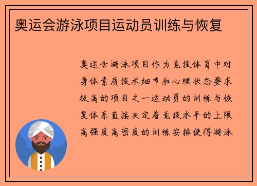 奥运会游泳项目运动员训练与恢复