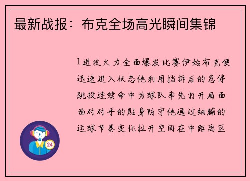 最新战报：布克全场高光瞬间集锦