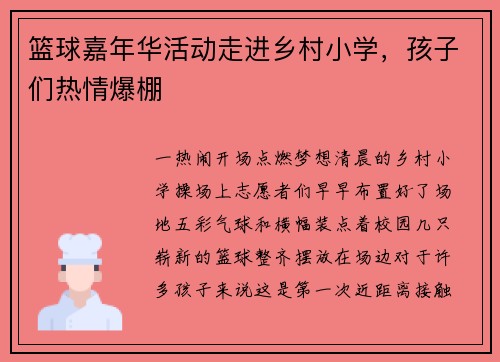篮球嘉年华活动走进乡村小学，孩子们热情爆棚