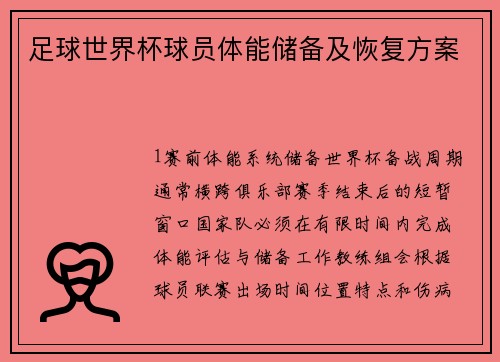 足球世界杯球员体能储备及恢复方案